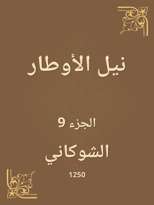 cover image of نيل الأوطار